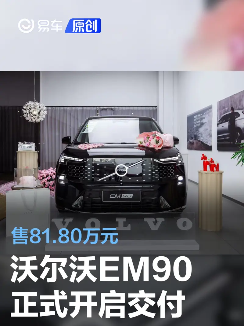 沃爾沃EM90正式開啟交付 售81.80萬元